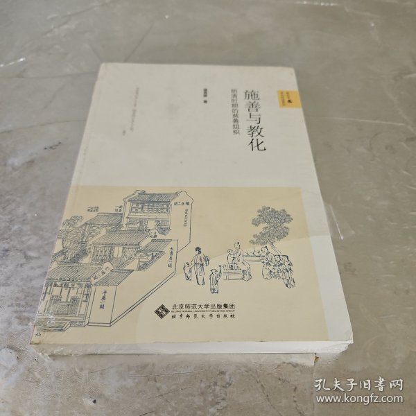 施善与教化：明清时期的慈善组织