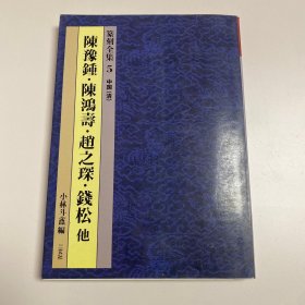 篆刻全集5中国（清）陈豫锺·陈鸿寿·赵之琛·钱松他