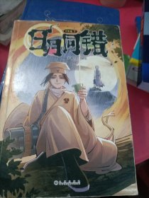 日月同错：千年篇(下)