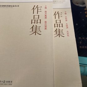 南方日报改版十周年纪念丛书. 作品集