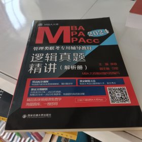 逻辑真题精讲（MBA大师 2024年MBA管理类联考专用辅导教材）