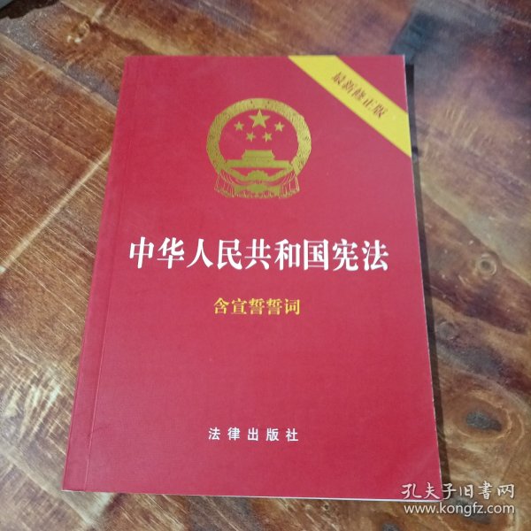 中华人民共和国宪法（2018最新修正版 ，烫金封面，红皮压纹，含宣誓誓词）