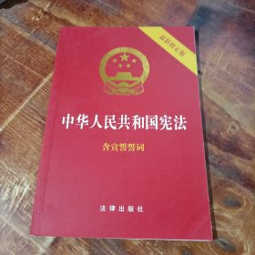 中华人民共和国宪法（2018最新修正版 ，烫金封面，红皮压纹，含宣誓誓词）