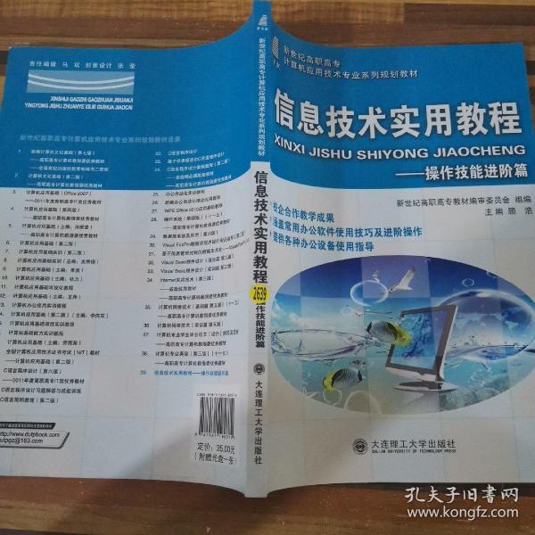 信息技术实用教程：操作技能进阶篇/新世纪高职高专计算机应用技术专业系列规划教材