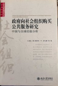 政府向社会组织购买公共服务研究：中国与全球经验分析