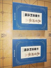 长春资料选编 盛京时报 民国卷 1912～1915   1912～1913，1914～1915两册合集  长春社会科学院 长春出版社上书时间:2021-08