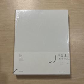 上林随想 施珍越窑青瓷作品集（未开封）