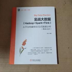 实战大数据（Hadoop+Spark+Flink）——从平台构建到交互式数据分析（离线/实时）   51-241-35-09