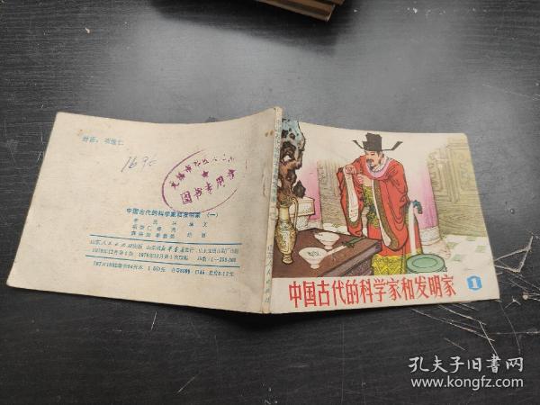 【连环画】 中国古代的科学家和发明家(一）