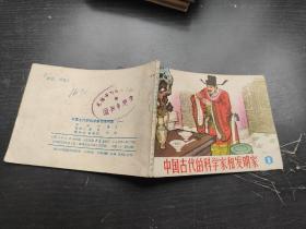 【连环画】 中国古代的科学家和发明家(一）