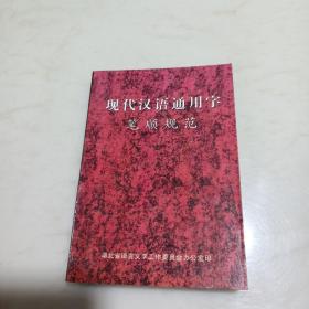 现代汉语通用字笔顺规范