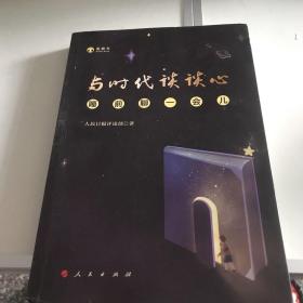 与时代谈谈心——睡前聊一会儿（音频书）