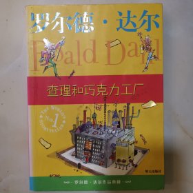 查理和巧克力工厂：罗尔德·达尔作品典藏