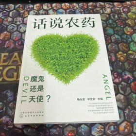 话说农药:魔鬼还是天使?