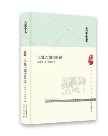 大家小书 汉魏六朝诗简说（精）