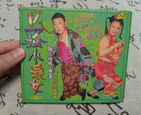 【VCD】二人转 风骚小浪女（三）