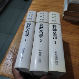 中国人民解放军将军名录全三集