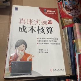 会计必成·实务实账操作系列：真账实操学成本核算