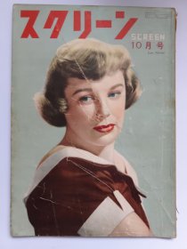 スクリーン Screen1950.10June Allyson琼·阿利森封面 有缺页