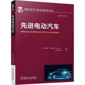 先进电动汽车 9787111694960