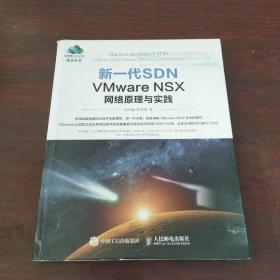 新一代SDN VMware NSX 网络原理与实践