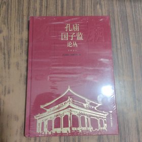 孔庙国子监论丛.2022【全新未拆封】