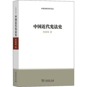 中国近代宪法史(中国法律史学文丛)