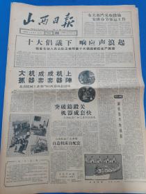 山西日报 1959年1月11日（本报今日4版齐全）我省各地人民公社正按照着十大倡议掀起生产高潮；我省机械工业部门向机器成套进军；有关部门采取措施安排春节客运工作；榆次曙光公社整社工作进行得生动活泼；平遥综合学校教材改革经验好；