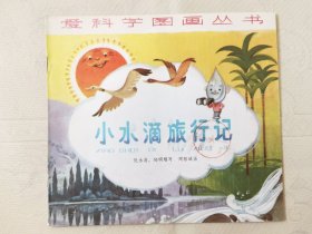 小水滴旅行记（爱科学图画丛书，彩色24开），绘画：周智诚，少年儿童1981一版1982二印