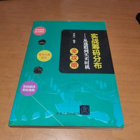 实战筹码分布——从选股到买卖时机全攻略