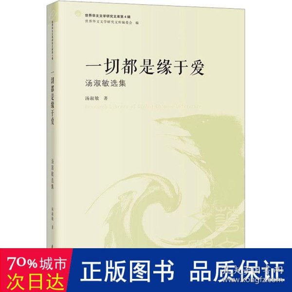 一切都是缘于爱 汤淑敏选集