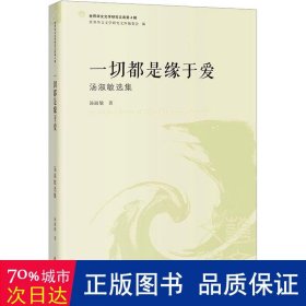 一切都是缘于爱 汤淑敏选集