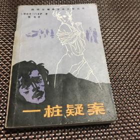 一桩疑案