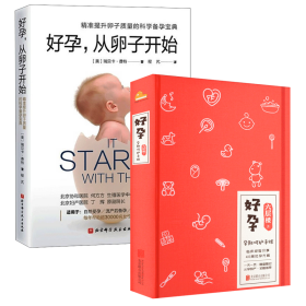 （孕期全程呵护2册）好孕,从卵子开始+好孕 (美)瑞贝卡·费特 9787571412531 北京科学技术出版社等