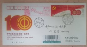 工会成立一百周年总公司首日实寄封成都机戳“我们工人有力量”曲谱补资