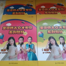 全国幼儿口才考级系列教材 : 初级