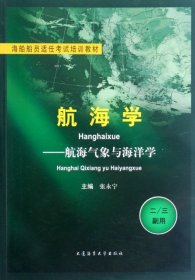 航海学-航海气象与海洋学
