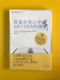 答案在你心中：这辈子该思考的问题（购书满120元需要即可赠送1本）