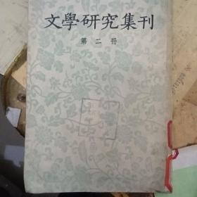 文学研究集刊第二册