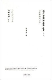 现代中国的立国之道(第1卷以张君劢为中心)/法政思想文丛 9787511811417