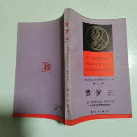 获诺贝尔文学奖作家丛书：紫罗兰