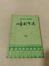 呼和浩特儿童剧作选 一九八三年部分