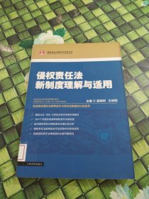 侵权责任法新制度理解与适用 馆藏无笔迹