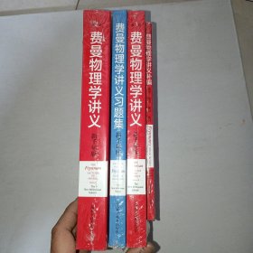 费曼物理学讲义 新千年版 第2卷、第3卷、习题集、补编 共四本合售！全新未开封！ 1006