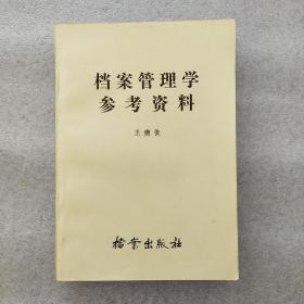 檔案管理學(xué)參考資料(一版一印)