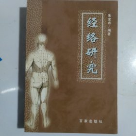 经络研究