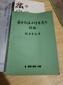 新医疗法与针灸奇穴汇编═软精装包有书皮