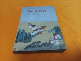 《蜀山剑侠传》~1-5集 平整直板 自然旧！