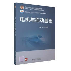 电机与拖动基础 高等院校电气类专业\