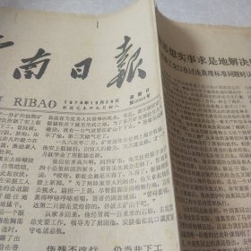 云南日报1979.10.28